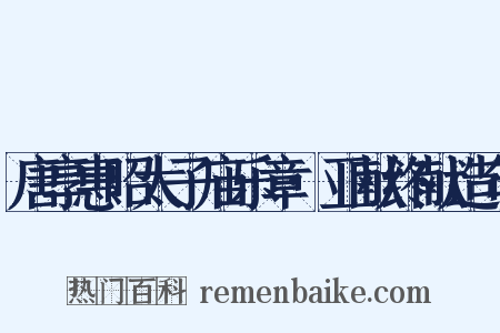 唐享惠昭太子庙乐章·亚献终献造句是什么意思的图片